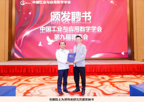 郑伟英研究员、刘歆研究员分别当选中国工业与应用数学学会副理事长、秘书长，周涛研究员受邀做学会第二十三届年会大会报告