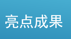 中国科学院-裘槎基金会联合实验室项目《非线性优化理论、算法和应用》亮点成果